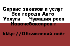 Сервис заказов и услуг - Все города Авто » Услуги   . Чувашия респ.,Новочебоксарск г.